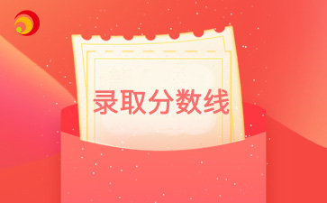 2025年天津市成人高考錄取分數線公布！